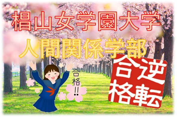 椙山女学園大学 人間関係学部 に合格！　諦めずに咲かせた合格の桜！