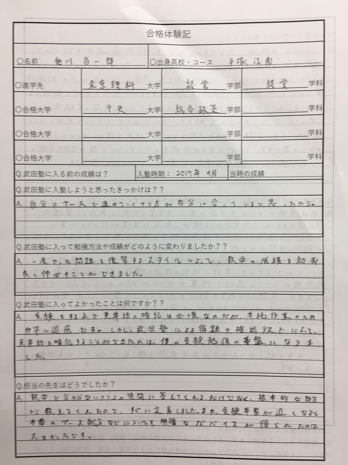 祝 東京理科大に合格 東進衛星予備校に１年通ってマーチ全落ちした梅川くんが センター利用であっさり 本人談 と東京理科大 中央大に逆転合格しました 予備校なら武田塾 藤沢校