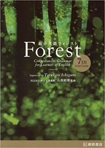 【武田塾厳選参考書】 総合英語 Forest 7th Edition