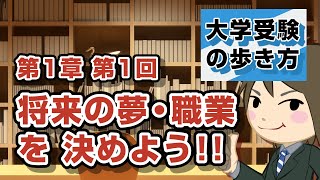 志望校の決め方 将来の夢 職業を決めよう 編 予備校なら武田塾 寝屋川校