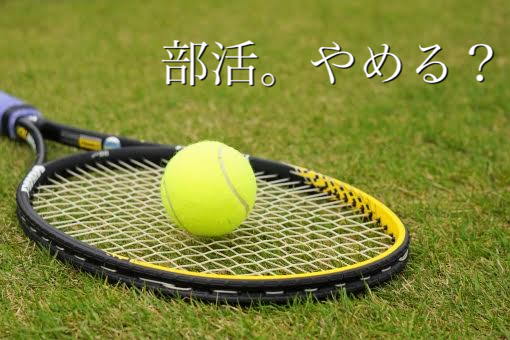 大学の部活を辞めたい・・・良い ...