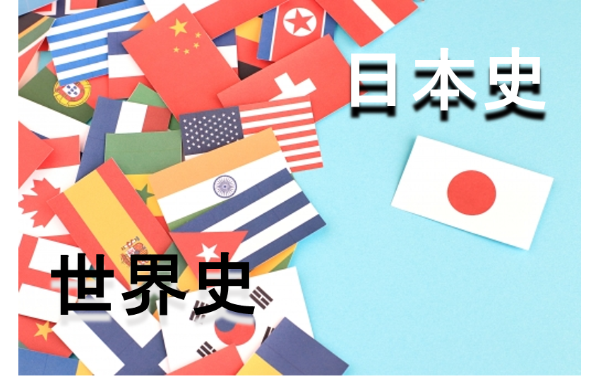 日本史と世界史 どっちを選べばいいの 後編 予備校なら武田塾 池袋校