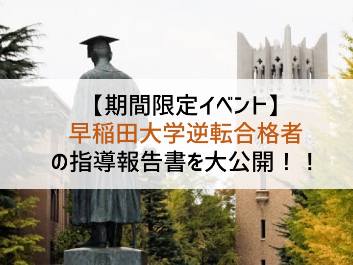 【期間限定】早稲田に逆転合格生徒の指導報告書公開イベント！