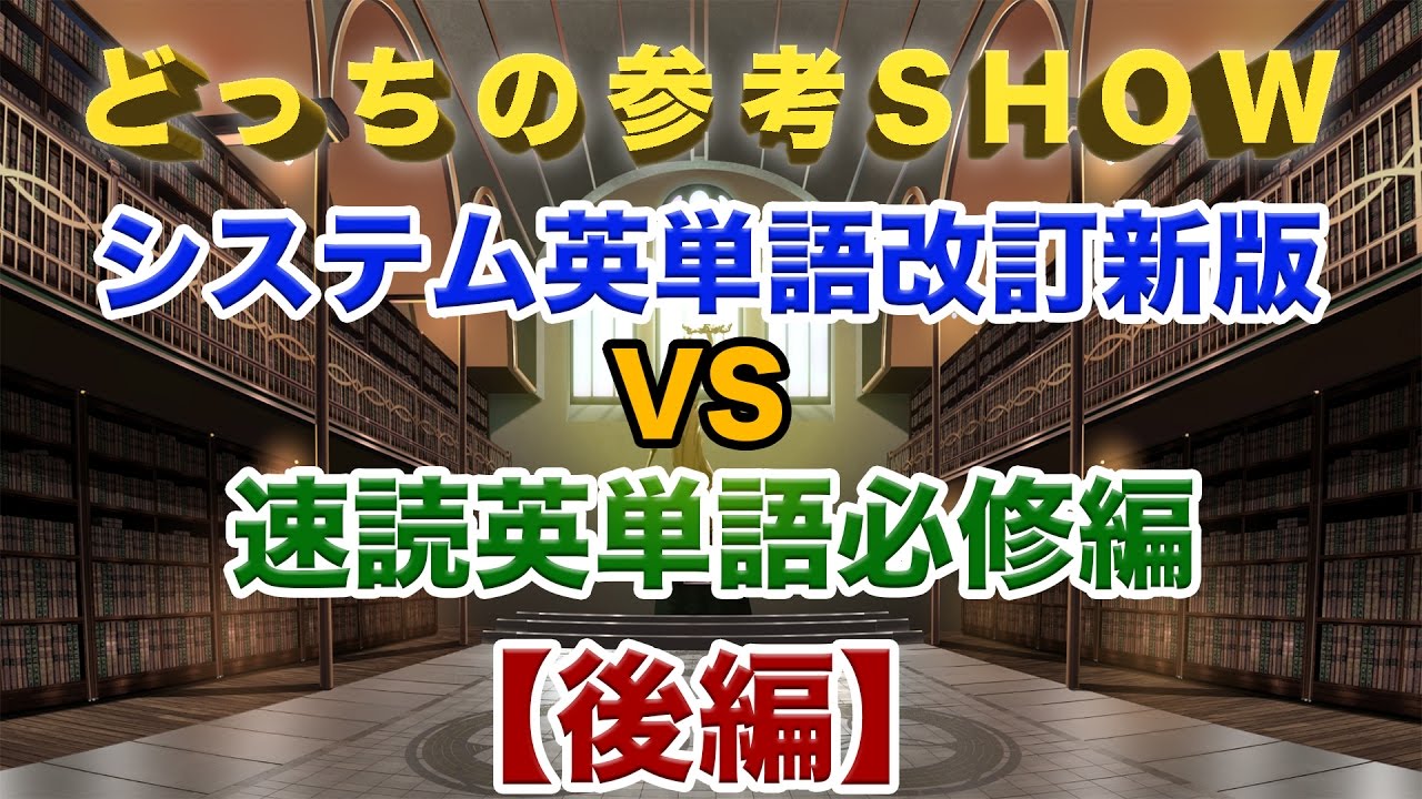 どっちの参考SHOW!!　システム英単語改訂新版 VS 速読英単語必修編!!後編 ｜武田塾枚方校