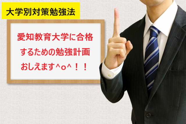 愛知教育大学に最短で合格する方法 夏からでも間に合う勉強計画を教えます 予備校なら武田塾 名古屋校