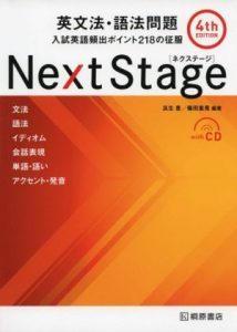 Next Stage （ネクストステージ）英文法・語法問題の使い方　まとめ【大泉学園駅の塾】