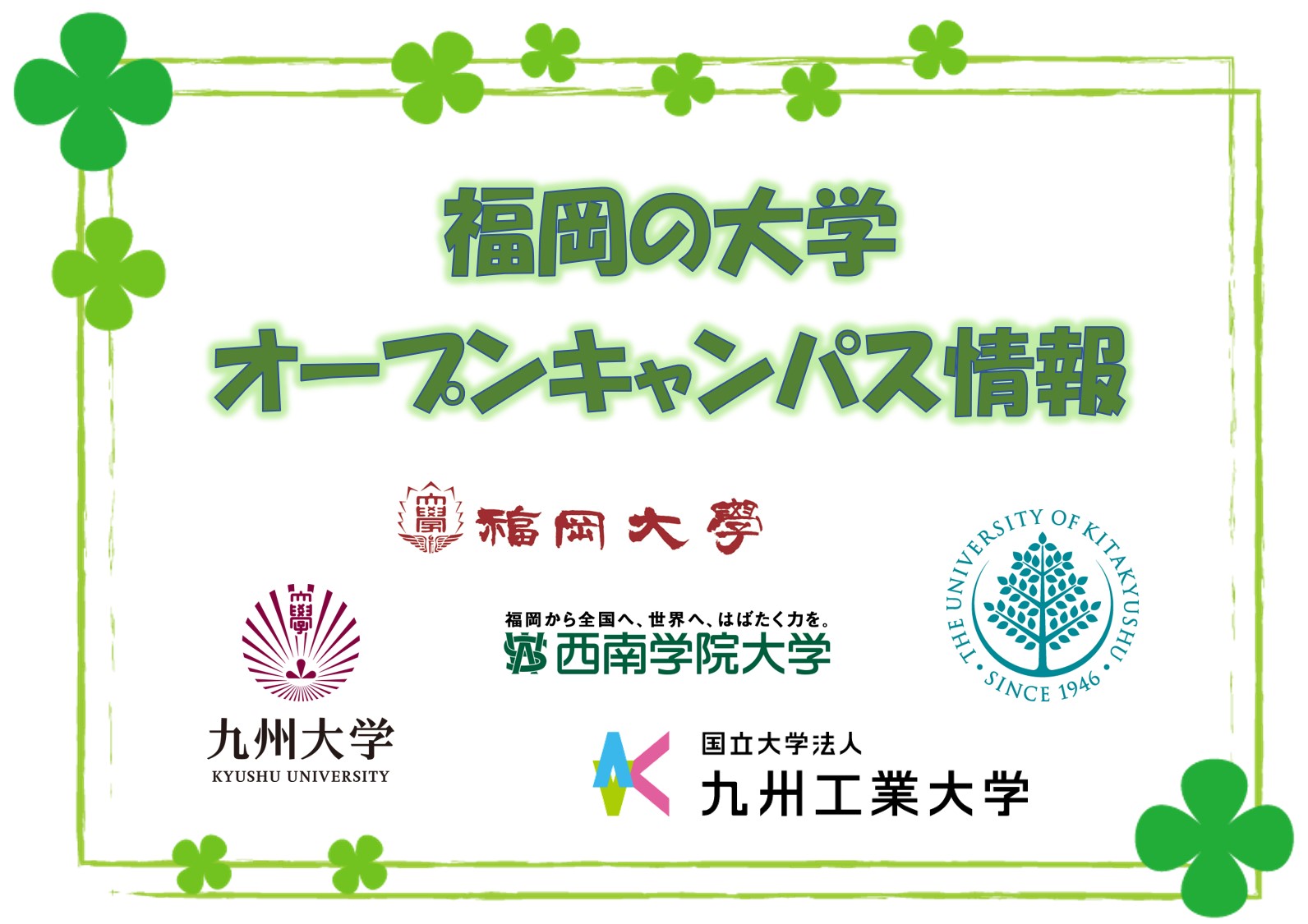 福岡の大学のオープンキャンパス情報 北九州市立大学 九州工業大学 九州大学 福岡大学 西南学院大学 予備校なら武田塾 北九州校