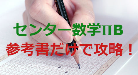 センター試験対策 数学 B を参考書で攻略しよう 予備校なら武田塾 八事いりなか校