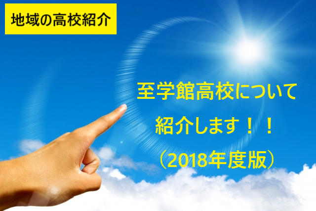 至学館高校について紹介します 進学実績 校風 部活動など O 18年度版 予備校なら武田塾 大曽根校