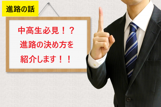 志望校の決め方を紹介します 大学受験を考えている名古屋の中学生 高校生必見 予備校なら武田塾 名古屋校