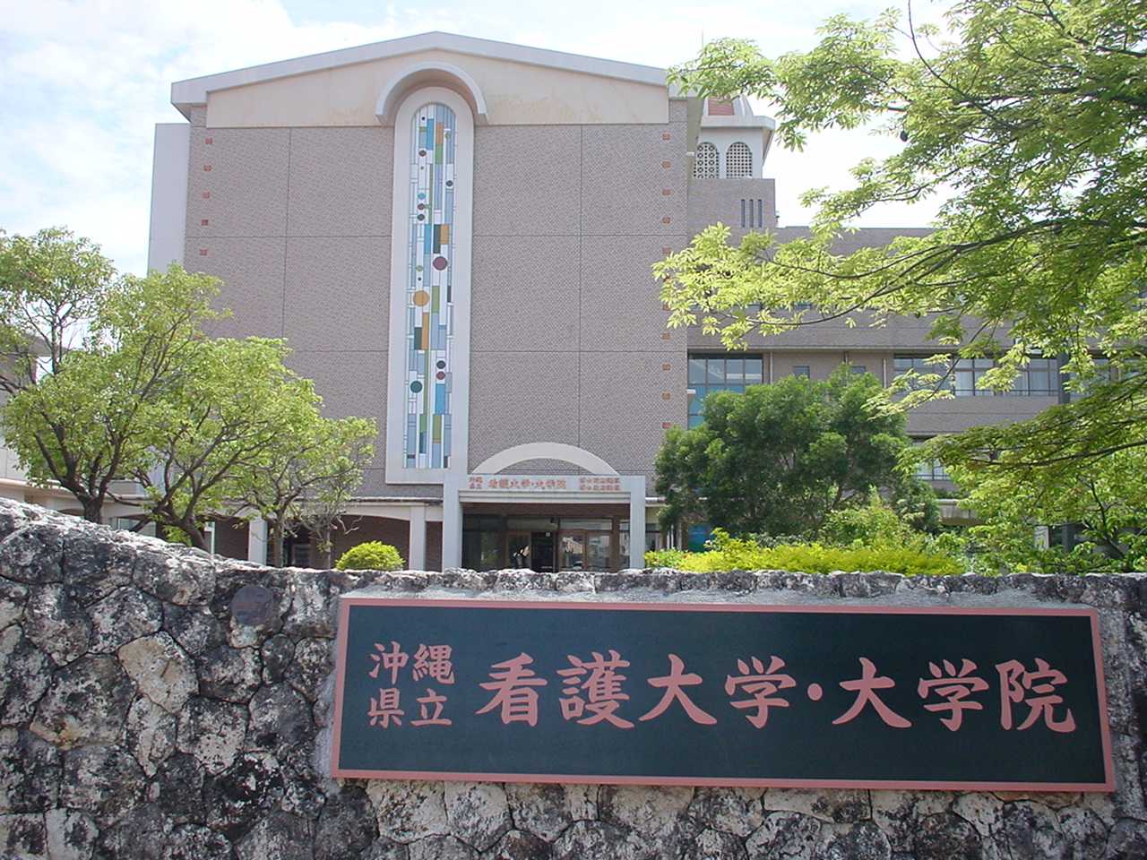 【2018年版！】　沖縄県立看護大学オープンキャンパスの日程！