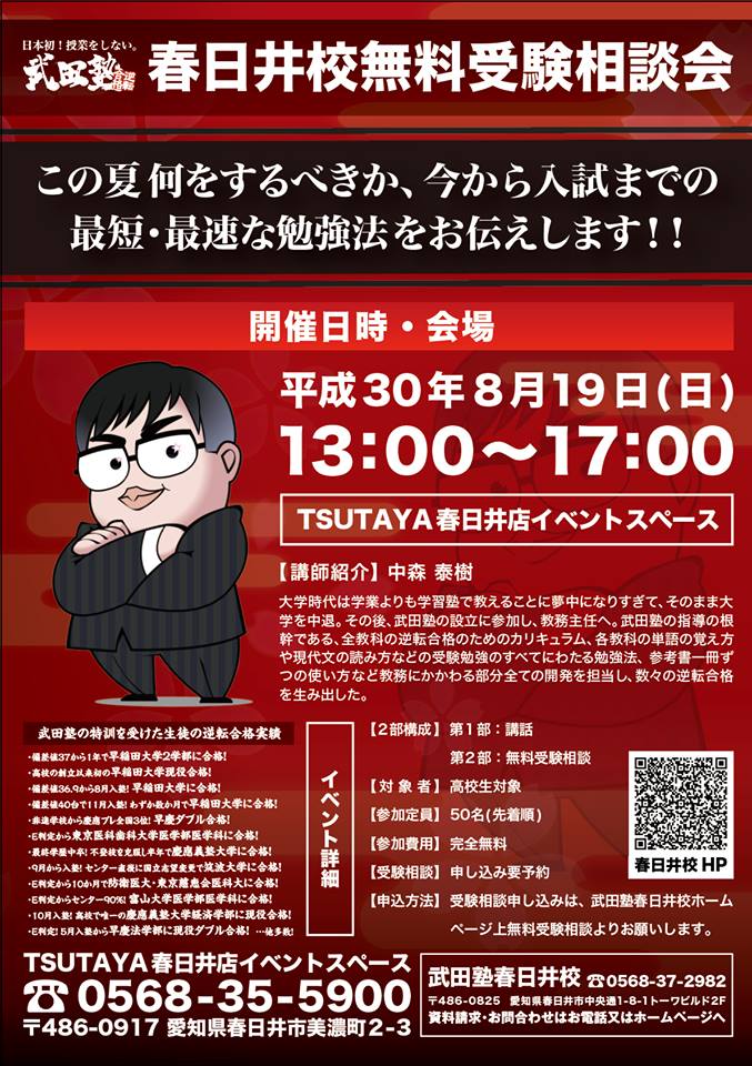 武田塾チャンネルでおなじみ中森先生が春日井に来ます 夏のイベント情報 予備校なら武田塾 名古屋校