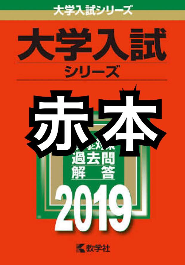 疑問 赤本はいつから解き始める おすすめのタイミングを教えます 予備校なら武田塾 熊谷校