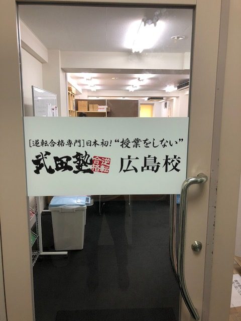 武田塾広島校ってどんな教室？教室を大公開しちゃいます！