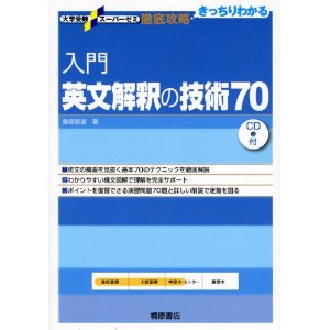 英語参考書紹介①・入門英文解釈の技術70