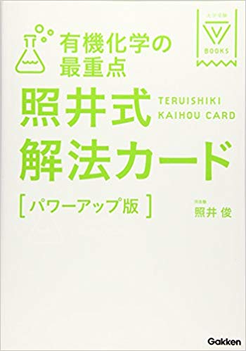 【参考書】照井式解法カードの紹介！