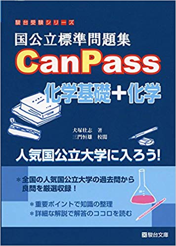 【参考書】国公立標準問題集CanPass化学基礎+化学の紹介！