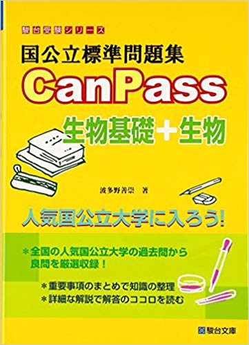 【参考書】国公立標準問題集CanPass生物基礎+生物の紹介！
