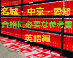 名城 中京 愛知大学に合格するならこの参考書 英語編 予備校なら武田塾 八事いりなか校 名城 中京 愛知大学に合格するならこの参考書 英語編 予備校なら武田塾 八事いりなか校