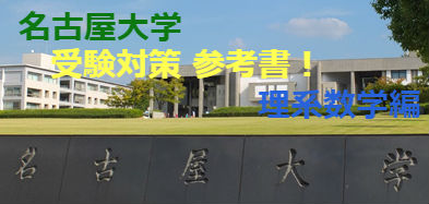 名古屋大学 受験対策 理系数学の参考書！
