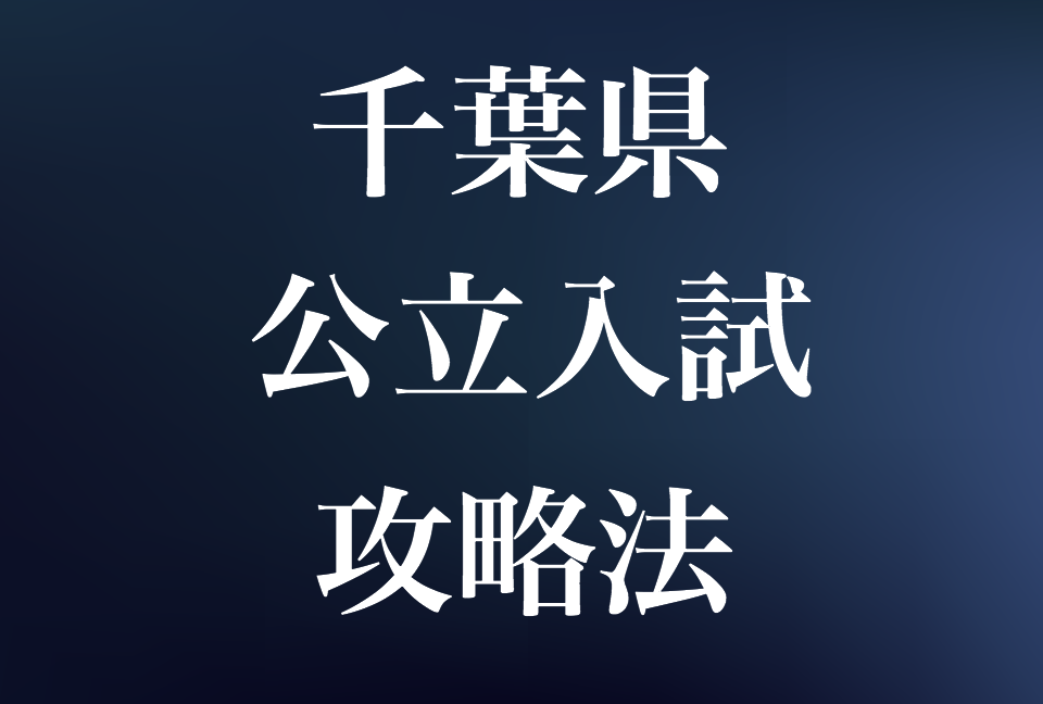 高校受験 千葉県公立入試で高得点を取る勉強法 予備校なら武田塾 茂原校