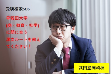早稲田大学 (商・教育・社学)に間に合う漢文ルートを教えてください！