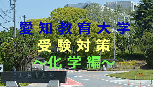 愛知教育大学の受験対策 化学編 予備校なら武田塾 八事いりなか校