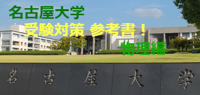 名古屋大学 受験対策 物理の参考書！