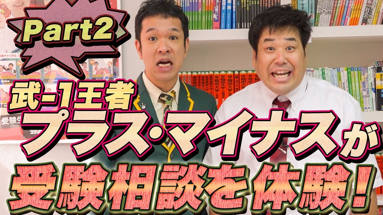 【Part2】よしもと芸人プラス・マイナスが武田塾の受験相談を体験！｜武田塾枚方校