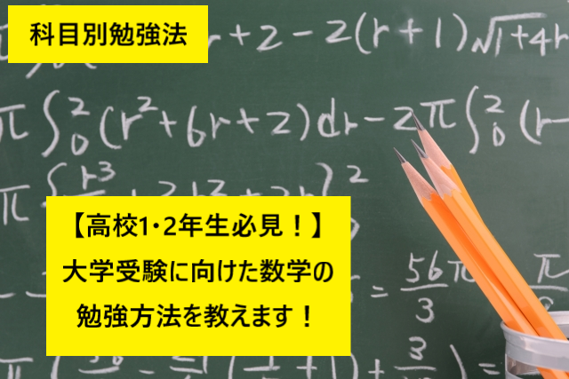 【高校1・2年生向け】受験勉強を始めるあなた！に数学の勉強法教えます！