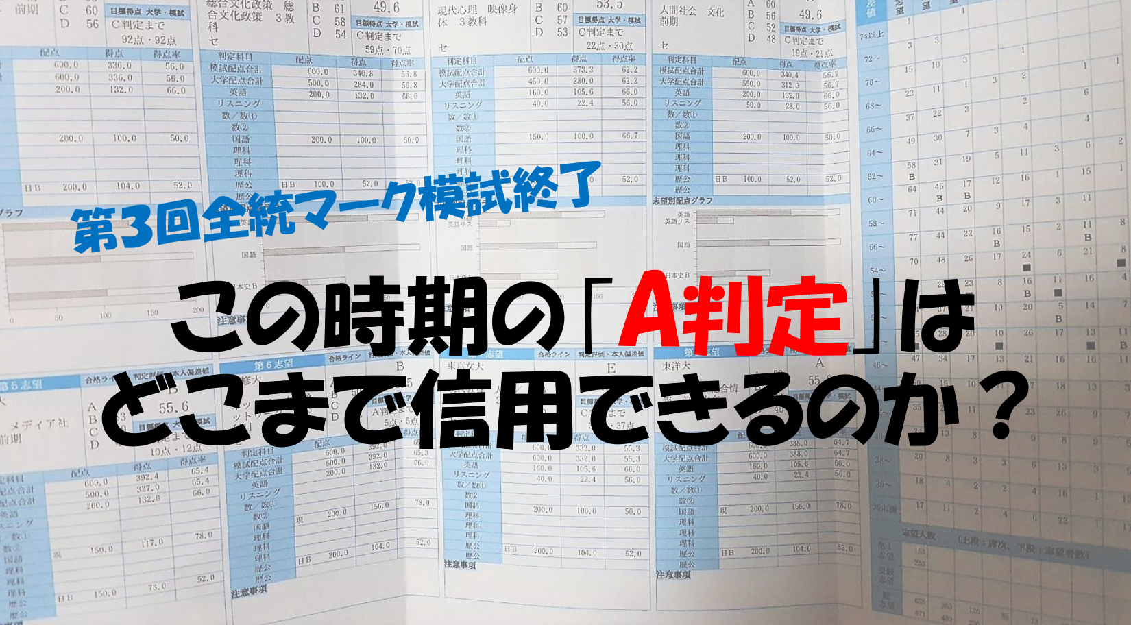 全統マーク模試終了 今回の A判定 はどこまで信用していいのやら こんな場合には注意が必要 横浜駅徒歩1分の大学受験予備校 予備校なら武田塾 横浜校