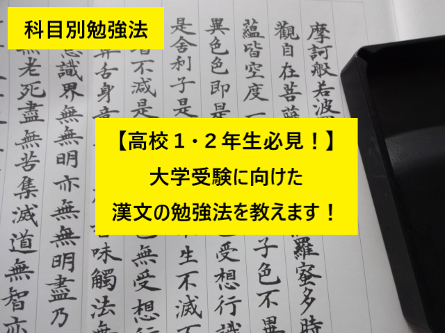 【高校1・2年生向け】受験勉強を始めるあなた！に漢文の勉強法教えます！