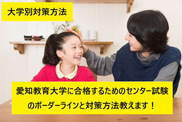愛知教育大学のセンター試験のボーダーラインは 対策方法も紹介します 予備校なら武田塾 名古屋校