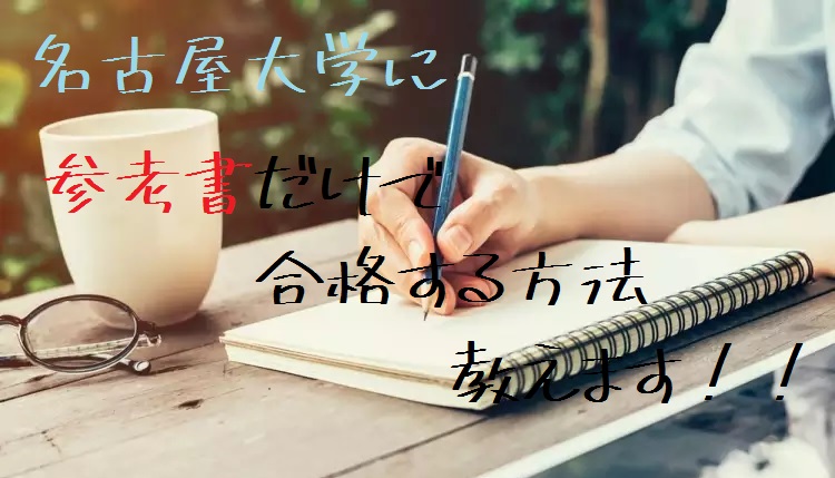 (2019年版)名古屋大学に参考書のみで合格できる方法教えます！【理系数学編】