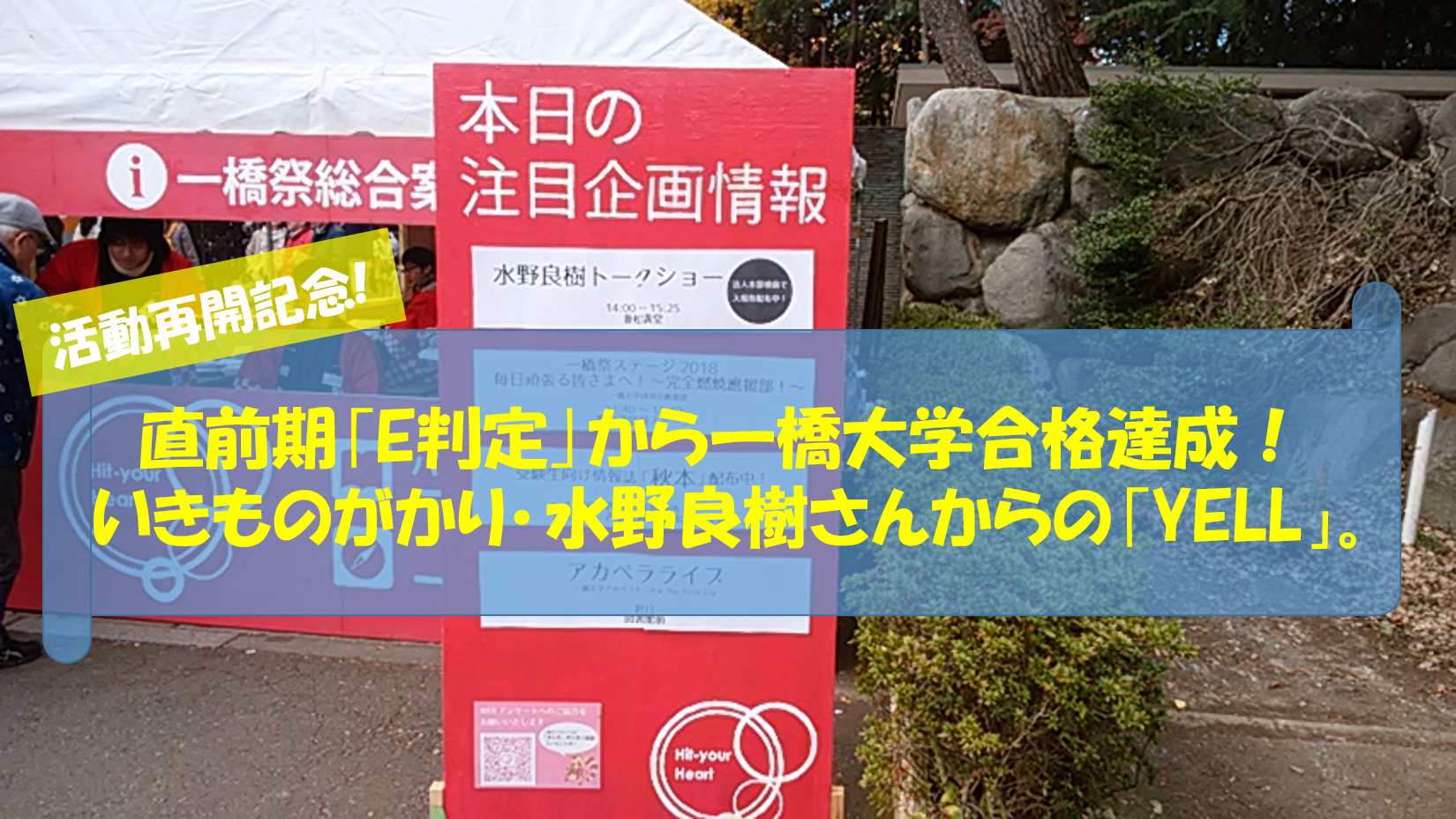 悩める受験生必見 いきものがかり 水野良樹さんからの Yell 入試直前期 E判定 にもかかわらず一橋大学 合格を果たせた ある言葉 とは 横浜駅徒歩1分の大学受験予備校 予備校なら武田塾 横浜校