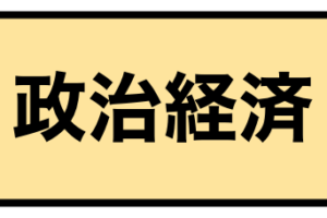 政治 経済の勉強法 暗記だけでなく理解度を深めよう 予備校なら武田塾 沖縄校