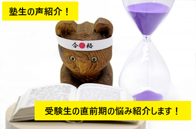 【塾生の声】直前期の悩みを紹介します！【武田塾八事いりなか校】