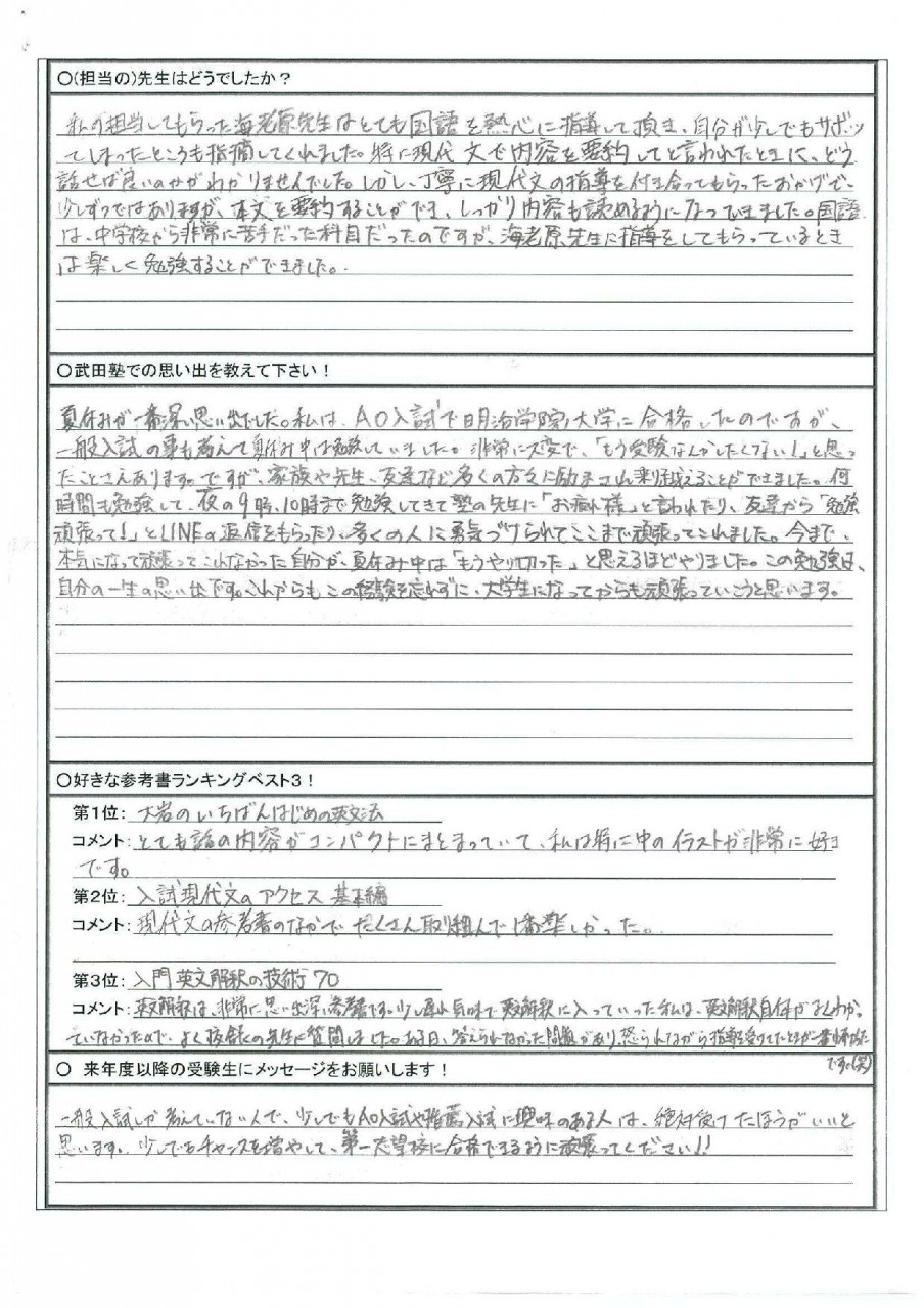 合格おめでとう 工業高校から一念発起 偏差値３８から明治学院大学文学部にao合格 予備校なら武田塾 上野校