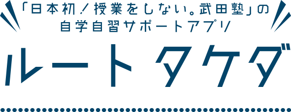 武田塾の自学自習アプリ「ルートタケダ」