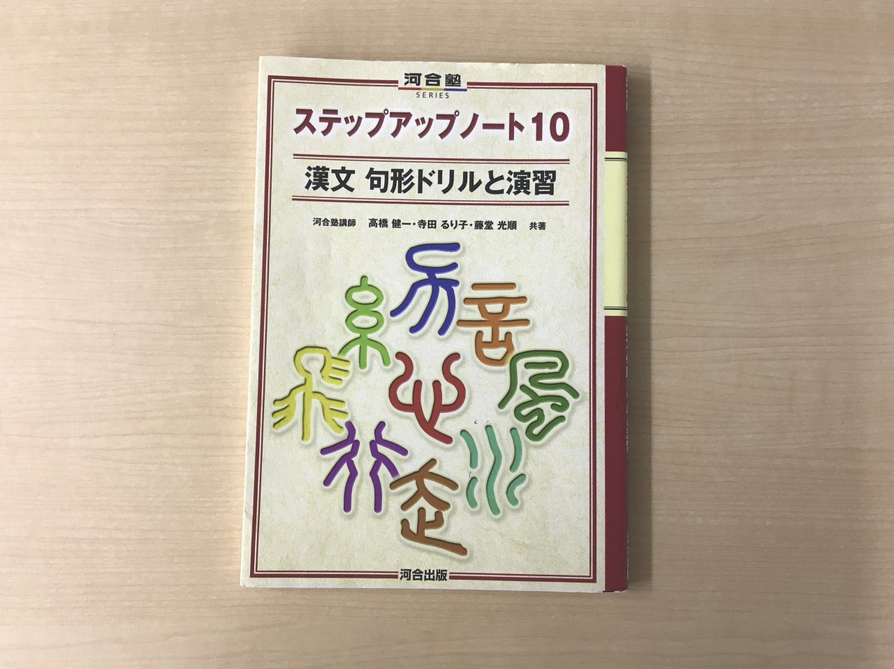 武田塾の漢文の勉強方法！　漢字の意味と句法をまずは覚えよう！