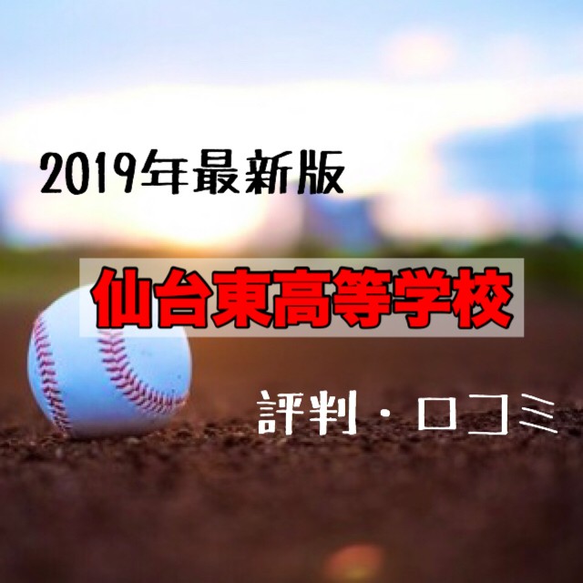 【2019年度最新版・高校情報】仙台東高等学校の評判・口コミ