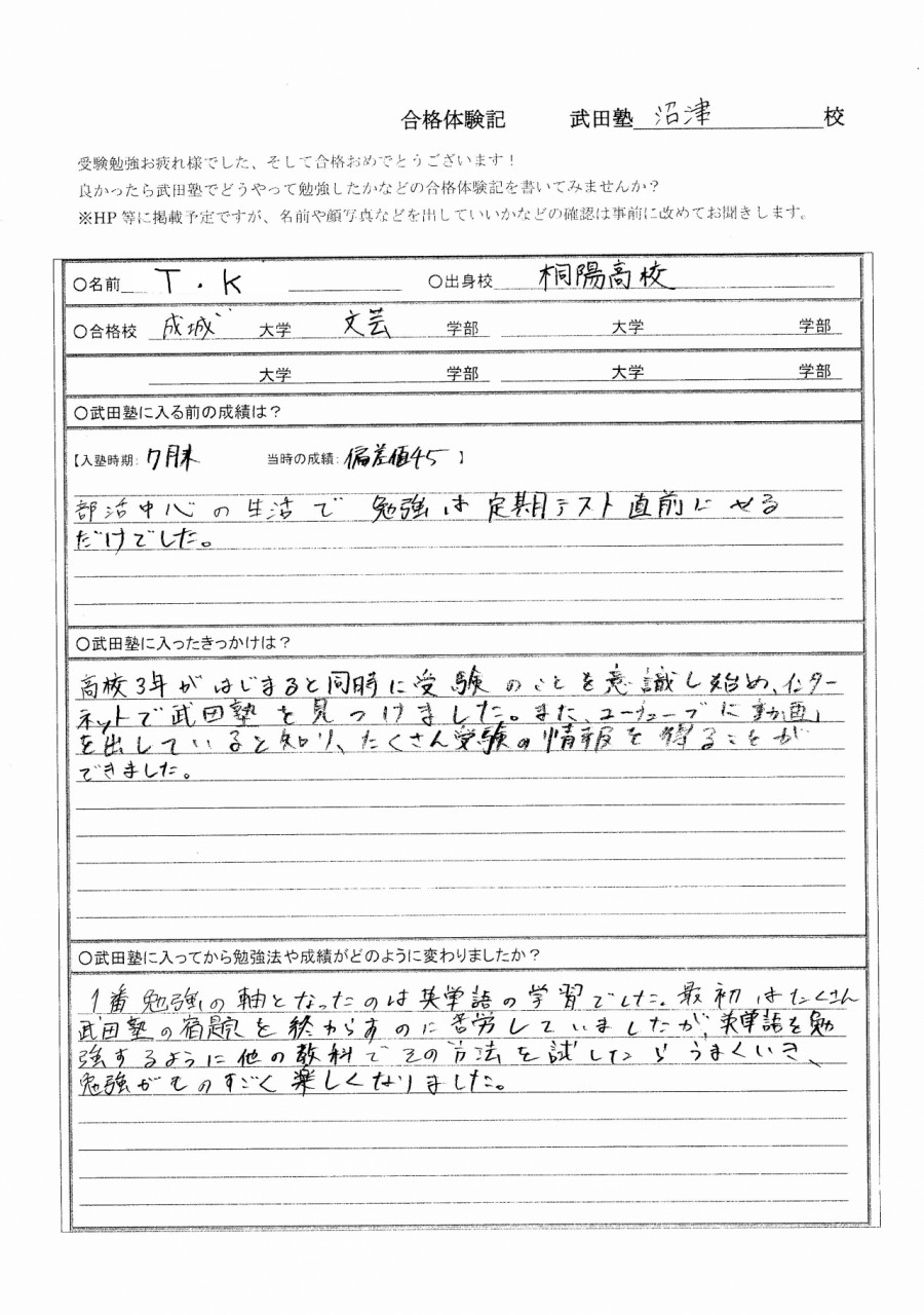 部活引退後 夏から 武田塾入塾で成城大学文芸学部合格 予備校なら武田塾 沼津校