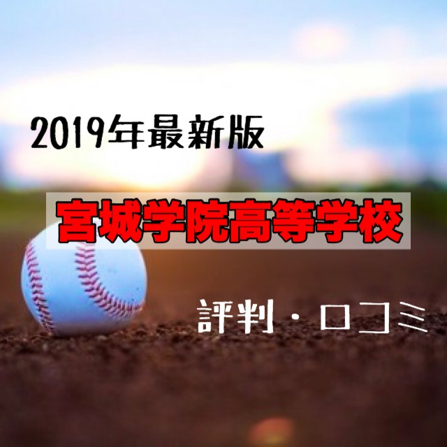 【2019年度最新版・高校情報】宮城学院高等学校の評判・口コミ