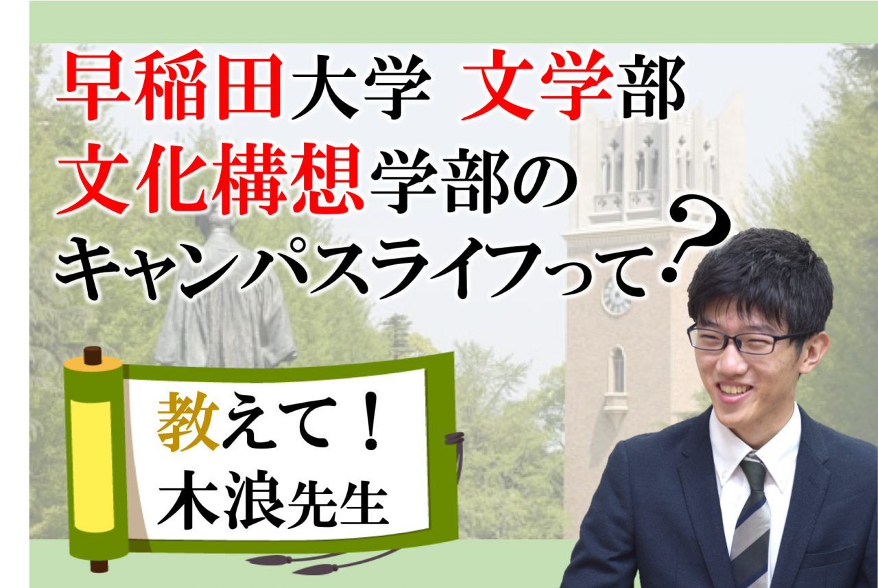 早稲田大学 文学部 文化構想学部 の キャンパスライフ ってどんな感じなの？