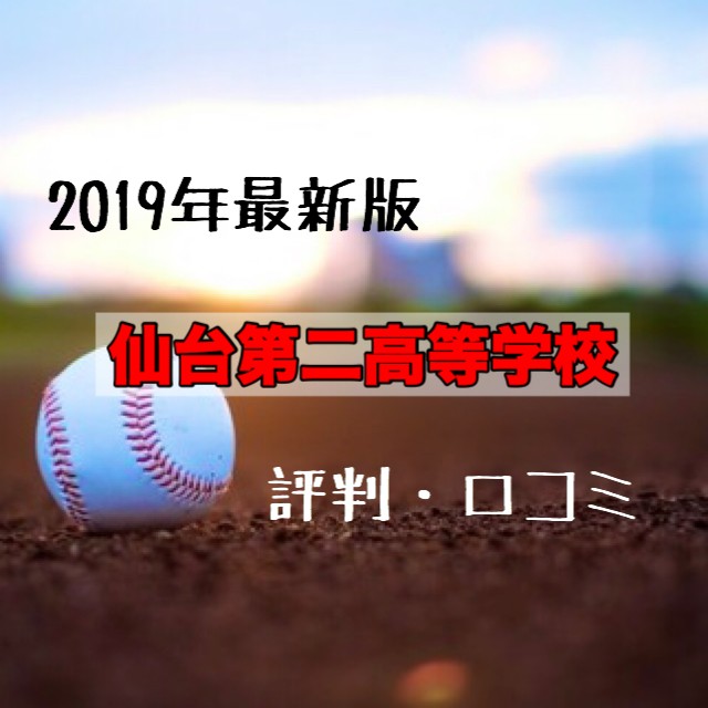 【2019年度最新版・高校情報】仙台二高の評判・口コミ