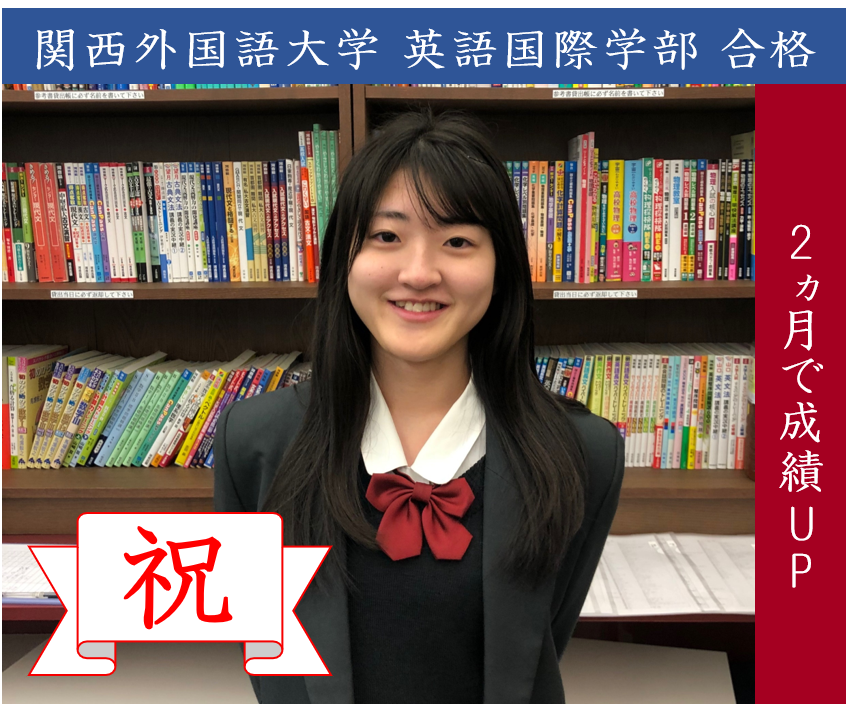 合格速報　2ヵ月の通塾で関西外国語大学に合格！
