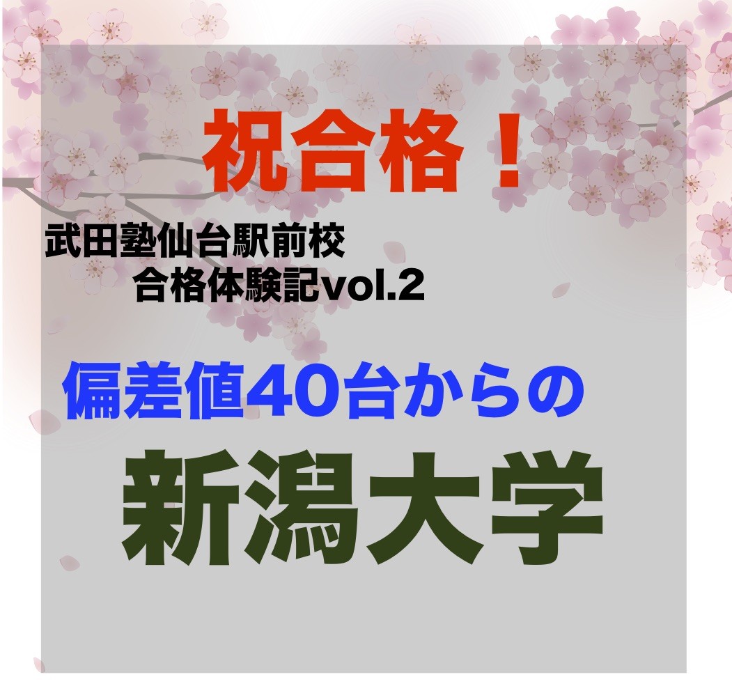 2019年合格体験記vol.2　武田塾のペースを守り新潟大学に合格！