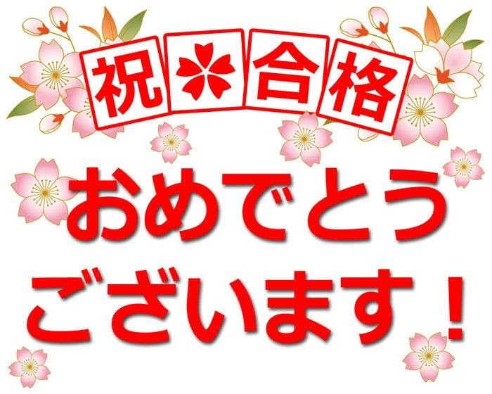 2019年大井町校合格実績〜皆さん合格おめでとうございます！！〜