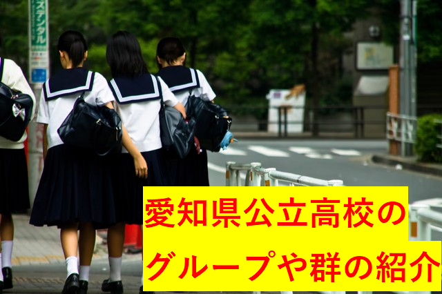 中学生必見！愛知県公立高校のグループ・群や入試日程について教えちゃいます！