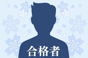 合格体験記＿合格＿男
